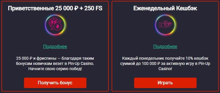 Pin-Up casino бонус